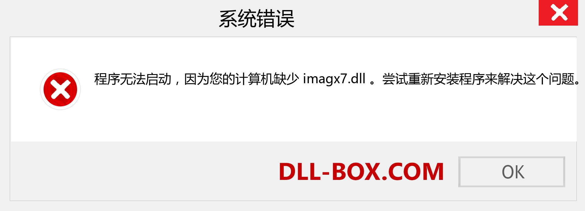 imagx7.dll 文件丢失？。 适用于 Windows 7、8、10 的下载 - 修复 Windows、照片、图像上的 imagx7 dll 丢失错误